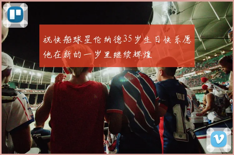 祝快船球星伦纳德35岁生日快乐愿他在新的一岁里继续辉煌