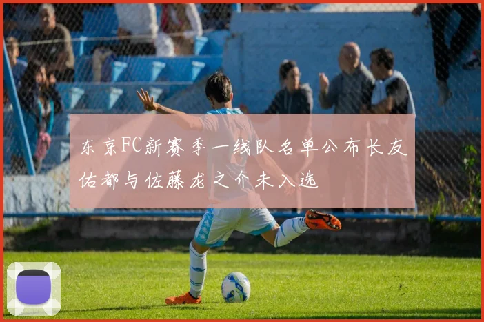 东京FC新赛季一线队名单公布长友佑都与佐藤龙之介未入选