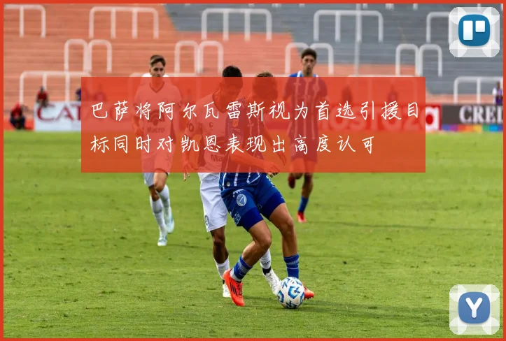 巴萨将阿尔瓦雷斯视为首选引援目标同时对凯恩表现出高度认可