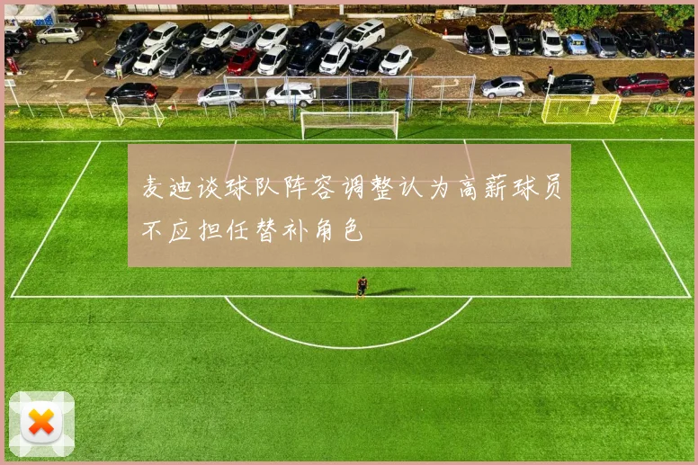 麦迪谈球队阵容调整认为高薪球员不应担任替补角色