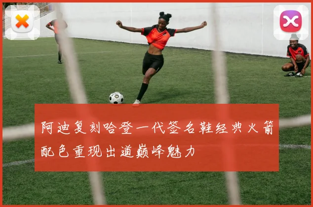阿迪复刻哈登一代签名鞋经典火箭配色重现出道巅峰魅力