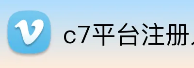 c7平台注册入口 Logo
